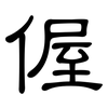 偓: Kanzleischrift