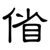 偗: Kanzleischrift 偗: Kanzleischrift