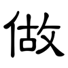 做: clerical script 做: clerical script
