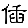 偛: Kanzleischrift 偛: Kanzleischrift