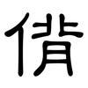 偝: Kanzleischrift
