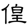 偟: Kanzleischrift