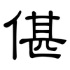 偡: Kanzleischrift