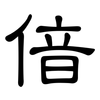 偣: Kanzleischrift 偣: Kanzleischrift