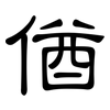 偤: Kanzleischrift 偤: Kanzleischrift