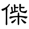 偨: Kanzleischrift