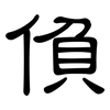 偩: Kanzleischrift