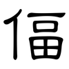 偪: Kanzleischrift