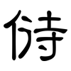 偫: Kanzleischrift