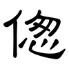 偬: Kanzleischrift