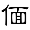 偭: Kanzleischrift