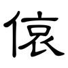 偯: Kanzleischrift