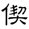 偰: Kanzleischrift