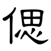 偲: Kanzleischrift