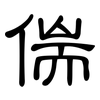 偳: Kanzleischrift