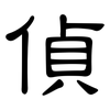 偵: Kanzleischrift