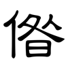 偺: Kanzleischrift
