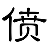 偾: Kanzleischrift