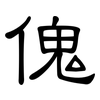 傀: Kanzleischrift 傀: Kanzleischrift