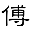 傅: Kanzleischrift