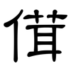 傇: Kanzleischrift 傇: Kanzleischrift