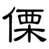 傈: Kanzleischrift