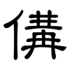 傋: Kanzleischrift