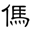 傌: Kanzleischrift