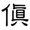 傎: Kanzleischrift