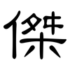 傑: Kanzleischrift