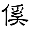 傒: Kanzleischrift