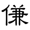 傔: Kanzleischrift