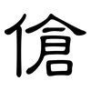 傖: Kanzleischrift