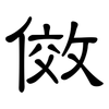 傚: Kanzleischrift