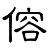傛: Kanzleischrift
