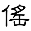 傜: Kanzleischrift