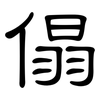 傝: Kanzleischrift