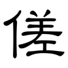 傞: Kanzleischrift
