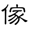 傢: Kanzleischrift