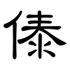 傣: Kanzleischrift