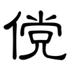 傥: Kanzleischrift