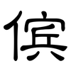 傧: Kanzleischrift