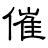 催: Kanzleischrift