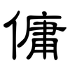 傭: Kanzleischrift