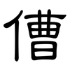 傮: Kanzleischrift
