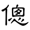 傯: Kanzleischrift
