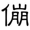 傰: Kanzleischrift