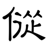傱: Kanzleischrift