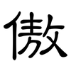 傲: Kanzleischrift 傲: Kanzleischrift