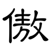 傲: Kanzleischrift